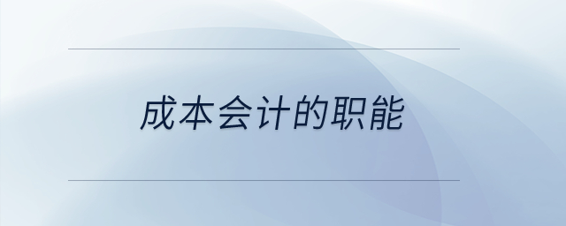 成本會(huì)計(jì)的職能？