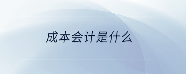 成本會計是什么？