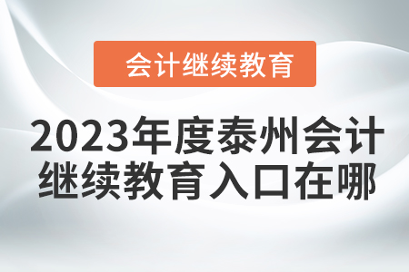 2023年度泰州會計繼續(xù)教育入口在哪？