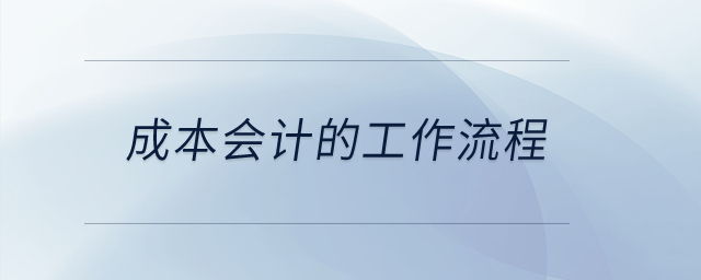 成本會計的工作流程？