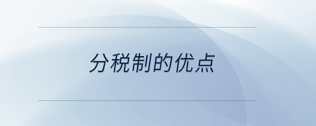 分稅制的優(yōu)點？