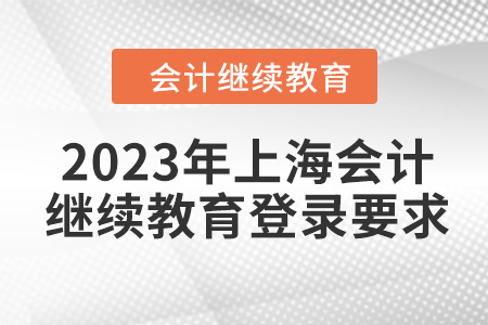 2023年上海會(huì)計(jì)繼續(xù)教育登錄要求