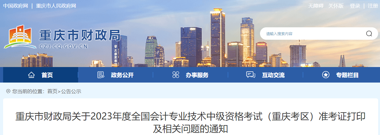 重慶市萬州區(qū)2023年中級會計師準(zhǔn)考證打印9月4日開始