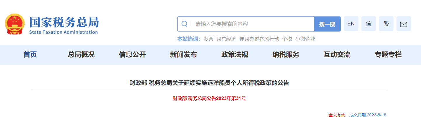 關(guān)于延續(xù)實(shí)施遠(yuǎn)洋船員個(gè)人所得稅政策的公告