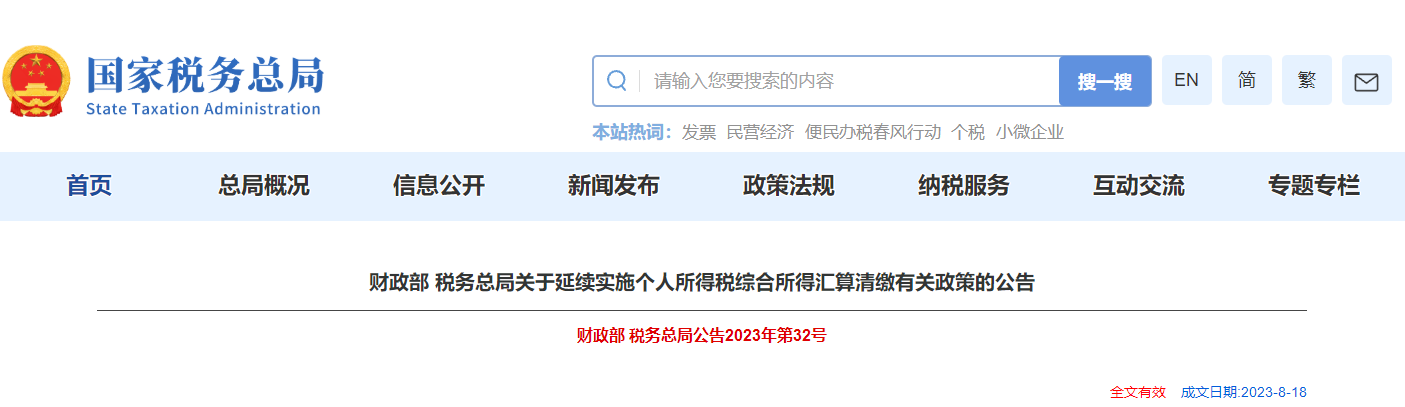 關(guān)于延續(xù)實(shí)施個(gè)人所得稅綜合所得匯算清繳有關(guān)政策的公告