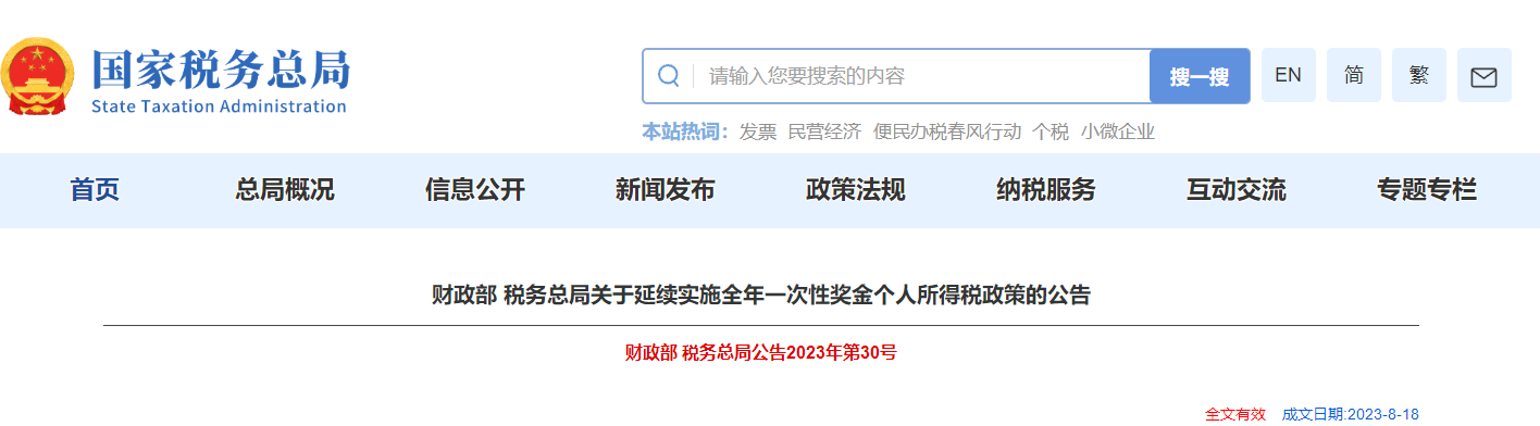 關(guān)于延續(xù)實施全年一次性獎金個人所得稅政策的公告