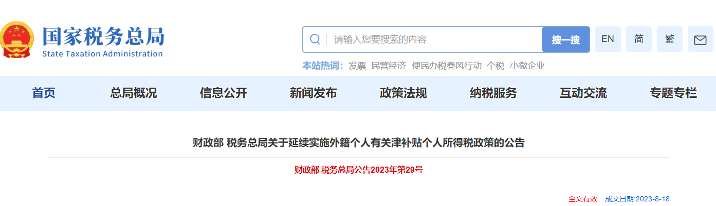 關(guān)于延續(xù)實(shí)施外籍個(gè)人有關(guān)津補(bǔ)貼個(gè)人所得稅政策的公告