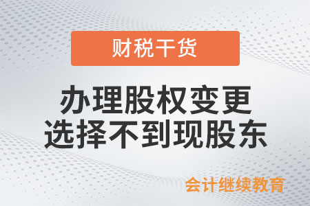 辦理股權(quán)變更選擇不到現(xiàn)股東如何處理？