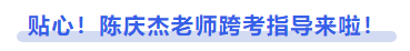 中級(jí)會(huì)計(jì)貼心！陳慶杰老師跨考指導(dǎo)來啦！