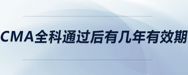 cma全科通過后有幾年有效期