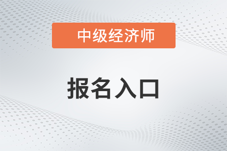 2023年陜西中級經(jīng)濟(jì)師報名入口官網(wǎng)關(guān)閉了嗎