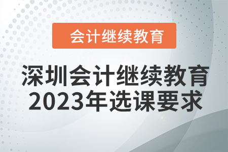 深圳會計繼續(xù)教育2023年選課要求