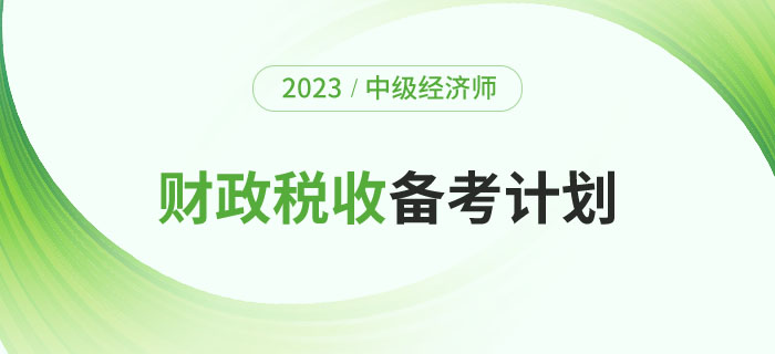 2023年中級經濟師《財政稅收》備考計劃及學習經驗！