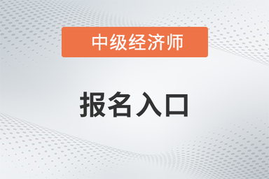 中級經濟師-報名入口