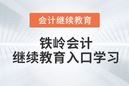 2023年鐵嶺會計繼續(xù)教育入口學(xué)習(xí)