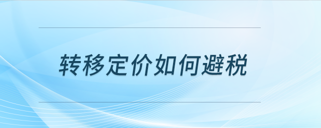 轉(zhuǎn)移定價如何避稅