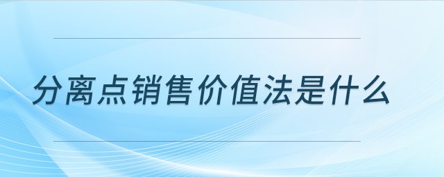 分離點銷售價值法是什么