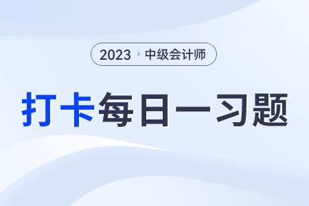 要約收購_2023年中級會計經(jīng)濟法每日練習一習題