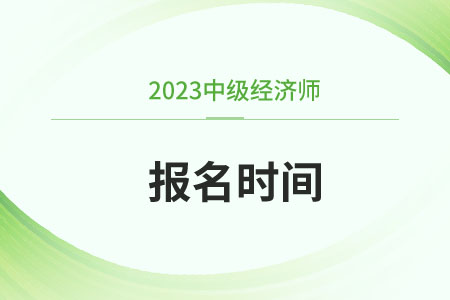 中級經(jīng)濟師2023報考時間及條件有哪些
