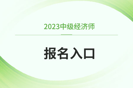 2024年中級(jí)經(jīng)濟(jì)師報(bào)名在哪個(gè)網(wǎng)站？什么條件能報(bào)考