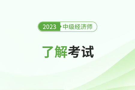 2023年江蘇中級經(jīng)濟師繼續(xù)教育怎么弄？