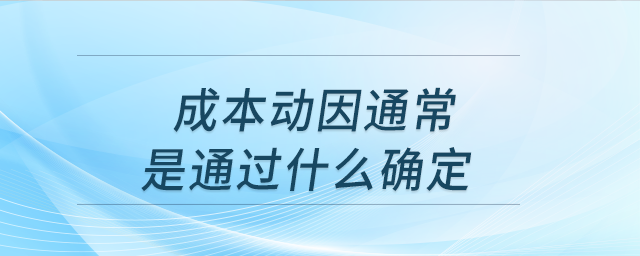 成本動因通常是通過什么確定