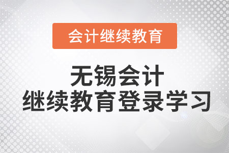 2023年無錫會計繼續(xù)教育登錄學(xué)習