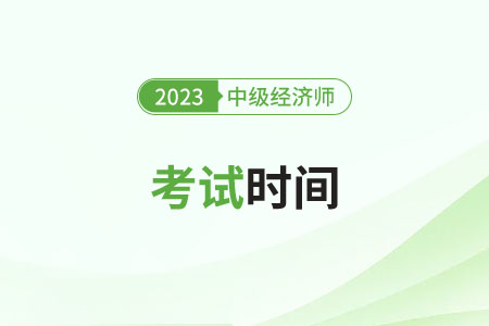 2023廣州中級經(jīng)濟(jì)師考試時間確定在哪天了？