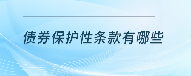 債券保護(hù)性條款有哪些