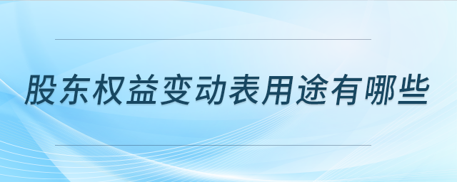 股東權(quán)益變動表用途有哪些