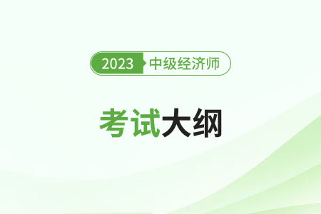2023年中級經(jīng)濟(jì)師考試大綱變化怎么樣