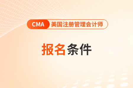 cma報考條件和要求都是什么