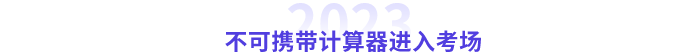 中級不可以帶計算器進考場