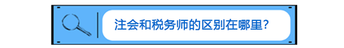 注會考后再奮起，跨考稅務(wù)師證書“解氣”又給力！