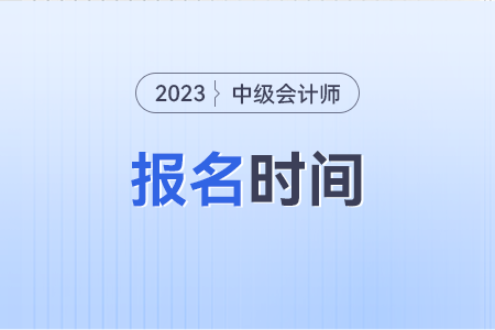 中級會計考試2023年報名時間結(jié)束了嗎?