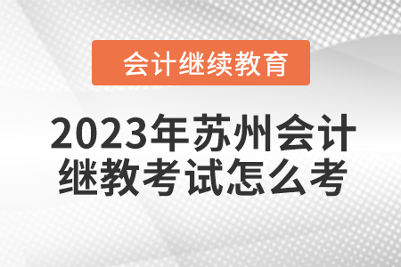 2023年蘇州會計繼續(xù)教育考試怎么考？