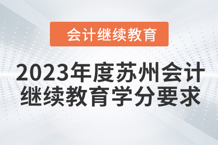 2023年度蘇州會(huì)計(jì)繼續(xù)教育學(xué)分要求