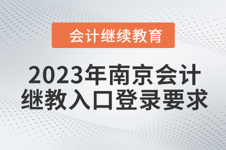 2023年江蘇南京會計繼續(xù)教育入口登錄要求