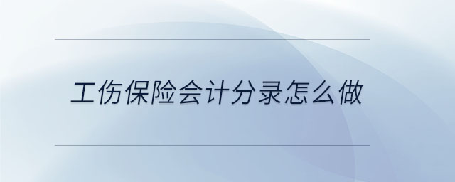 工傷保險(xiǎn)會計(jì)分錄怎么做