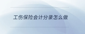 工傷保險(xiǎn)會(huì)計(jì)分錄怎么做