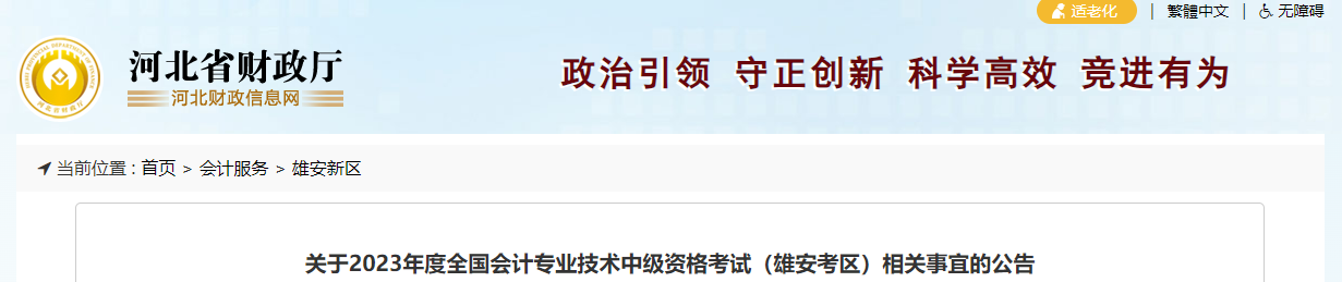 河北省雄安新區(qū)2023年中級會計師考試相關(guān)事項公告