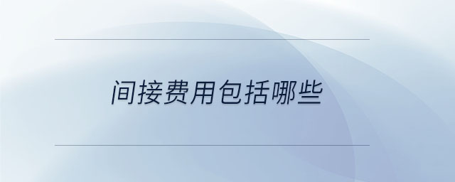 間接費用包括哪些