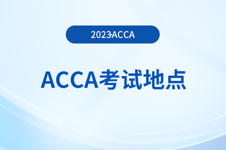 23年9月江蘇acca考試地點(diǎn)有哪些？哪里能看？