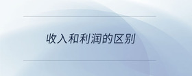 收入和利潤的區(qū)別