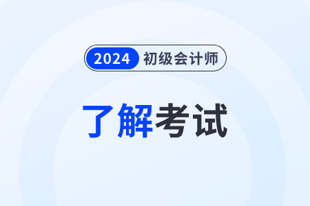 考初級(jí)會(huì)計(jì)師證有用嗎？可以領(lǐng)取補(bǔ)貼嗎？