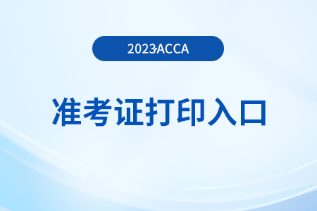 2023年12月天津市acca準(zhǔn)考證打印入口是什么