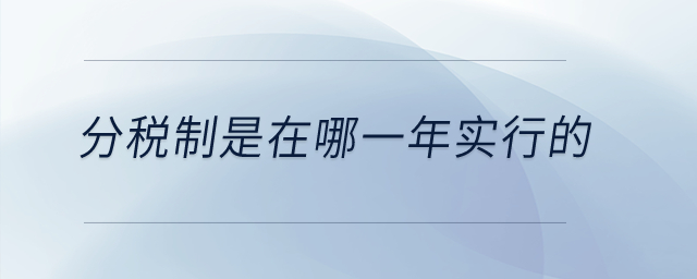分稅制是在哪一年實(shí)行的？