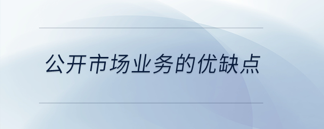 公開市場業(yè)務(wù)的優(yōu)缺點有哪些？