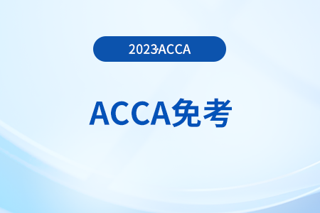 acca考試最高可免除幾門科目？怎么申請？