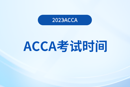 2023年12月北京acca考試時間安排一覽！提醒！